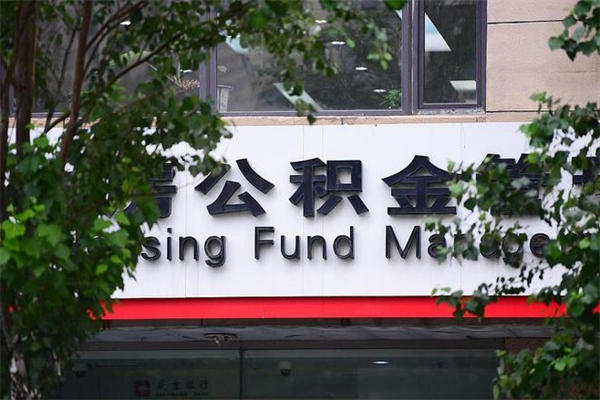 雄安新区住房公积金需要什么手续（住房公积金办理需要什么条件）
