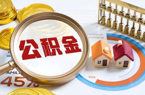雄安新区公积金在职怎么取出来（在职住房公积金怎么全部取出来）