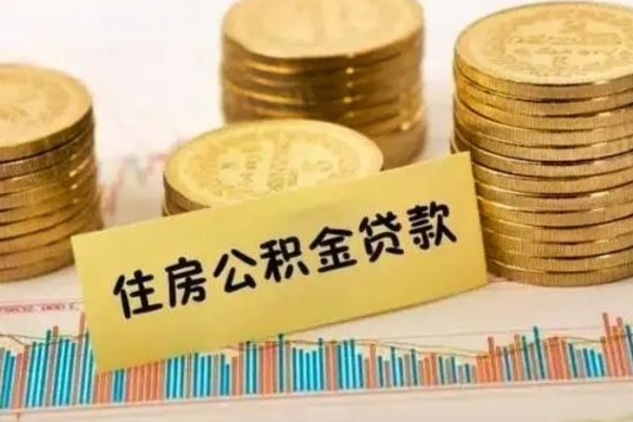 雄安新区离职很久了公积金怎么提取（已经离职很久了 怎么取公积金）