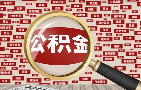 雄安新区离职很久了公积金怎么提取（已经离职很久了 怎么取公积金）