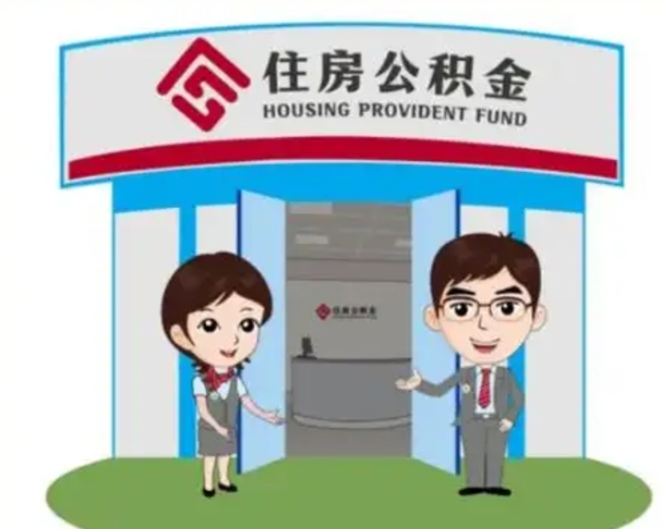 雄安新区珠海市住房公积金提取条件（珠海市公积金提取政策）